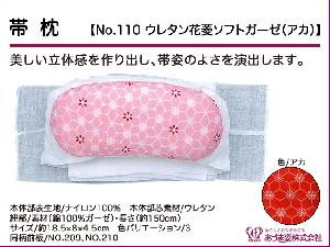 和装小物q新品　あづま姿　帯枕　ウレタン花菱ソフトガーゼ アカ　No.110