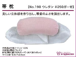 和装小物q新品　あづま姿　帯枕　ウレタン250ガーゼ　No.190