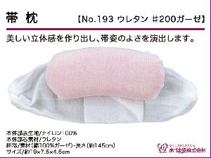 和装小物q新品　あづま姿　帯枕　ウレタン200ガーゼ　No.193